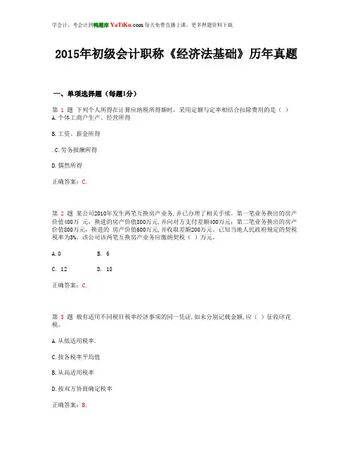 2015年初级会计职称《初级会计实务》历年真题_