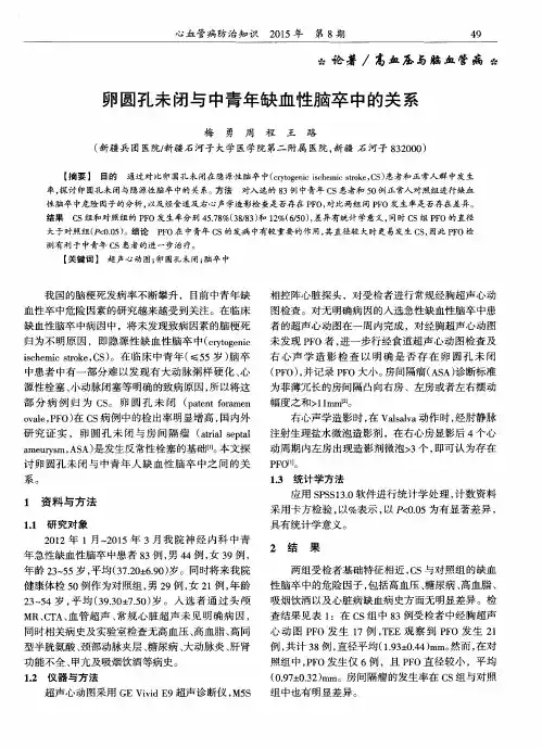 卵圆孔未闭与中青年缺血性脑卒中的关系