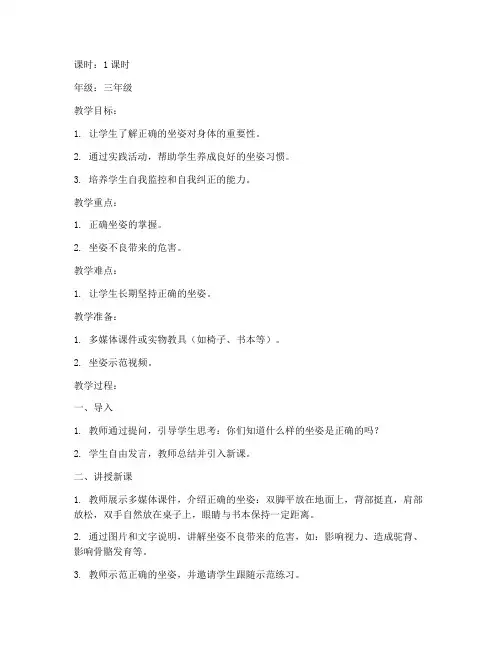 纠正坐姿小学生教案模板