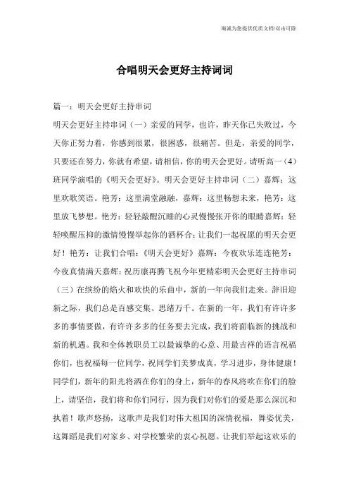 合唱明天会更好主持词词