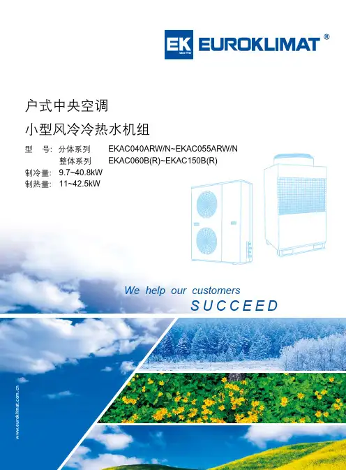 欧科EKAC系列_小型风冷冷热水机组样本(0909版)