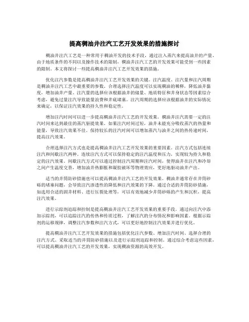 提高稠油井注汽工艺开发效果的措施探讨