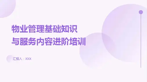33页物业管理基础知识与服务内容进阶培训PPT课件