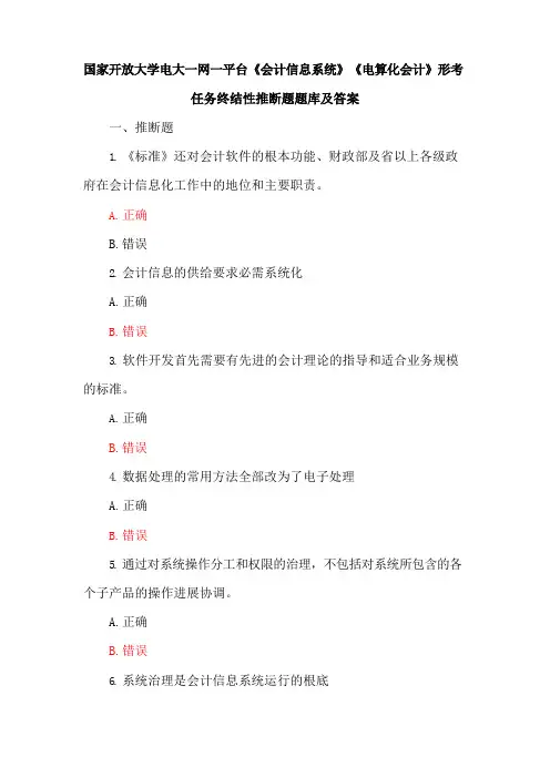 国家开放大学电大一网一平台《会计信息系统》《电算化会计》形考任务终结性判断题题库及答案