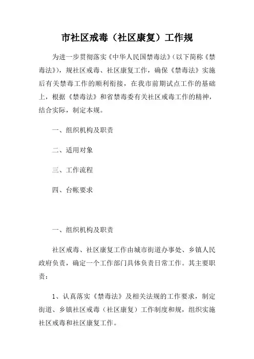 南京市社区戒毒(社区康复)工作规范