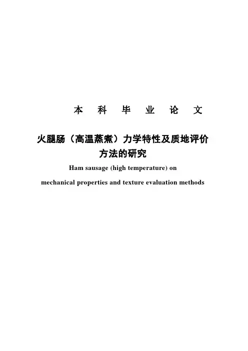 火腿肠(高温蒸煮)力学特性及质地评价方法的研究毕业论文