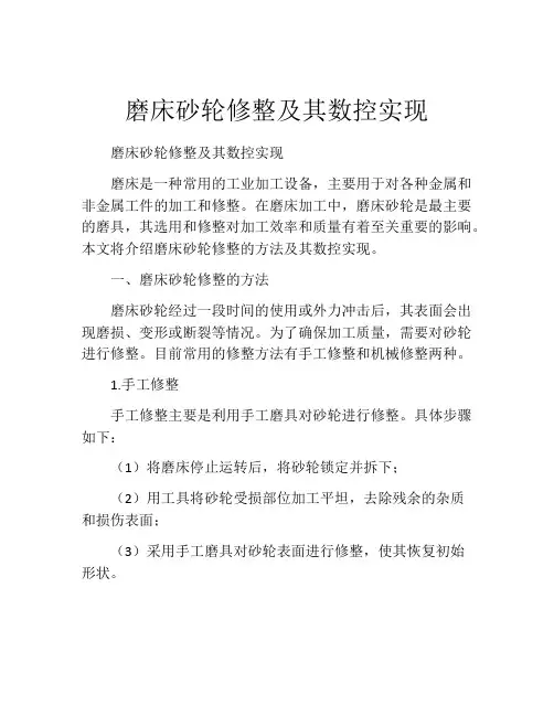 磨床砂轮修整及其数控实现