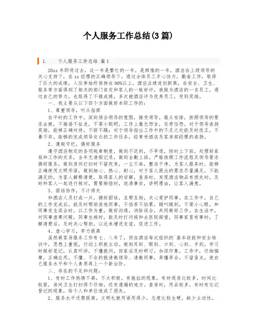 个人服务工作总结(3篇)