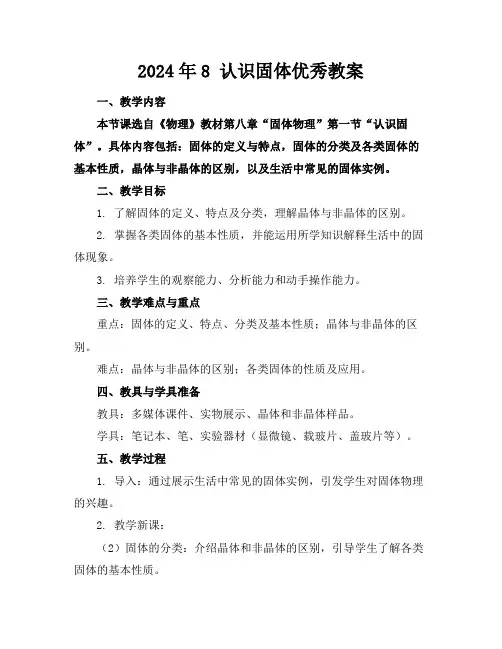 2024年8认识固体优秀教案
