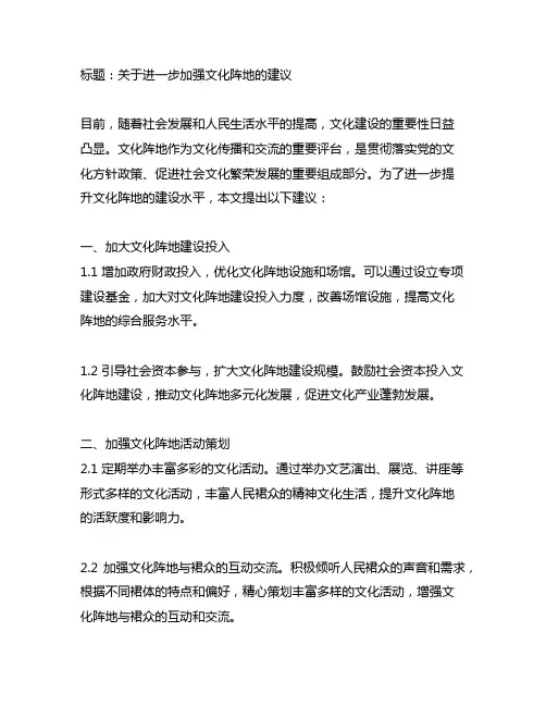 关于进一步加强文化阵地的建议