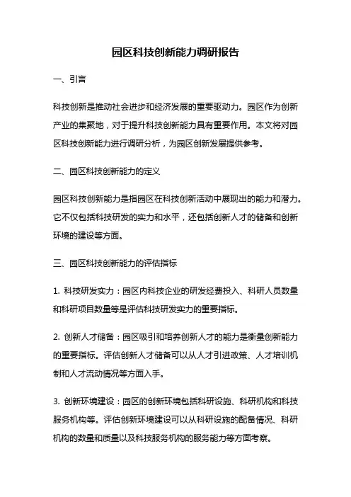 园区科技创新能力调研报告