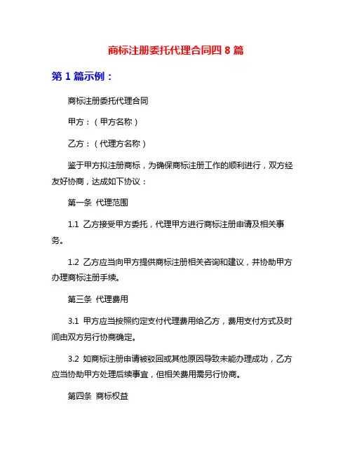 商标注册委托代理合同四8篇