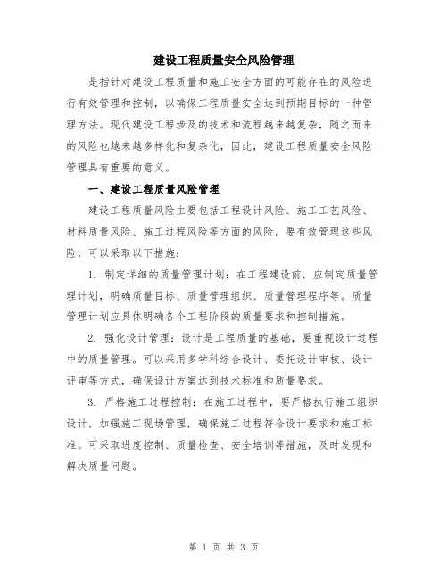 建设工程质量安全风险管理