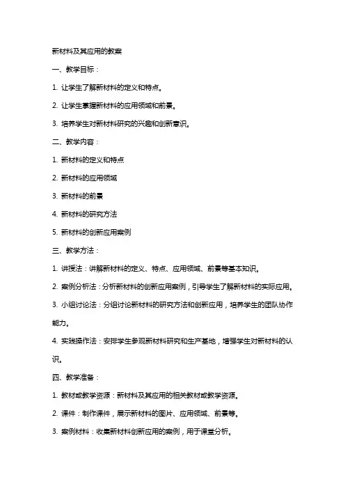 新材料及其应用的教案