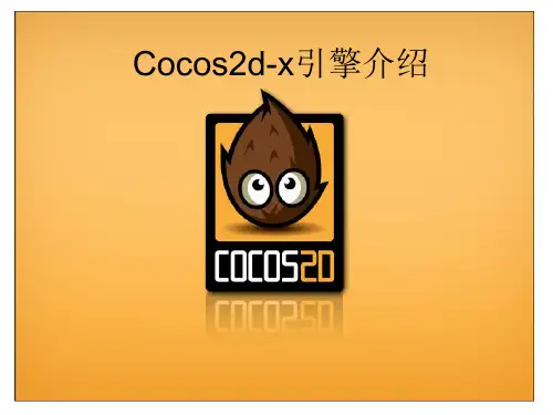 cocos2dx引擎介绍精品PPT课件