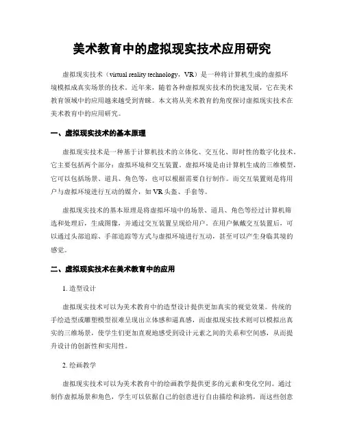美术教育中的虚拟现实技术应用研究