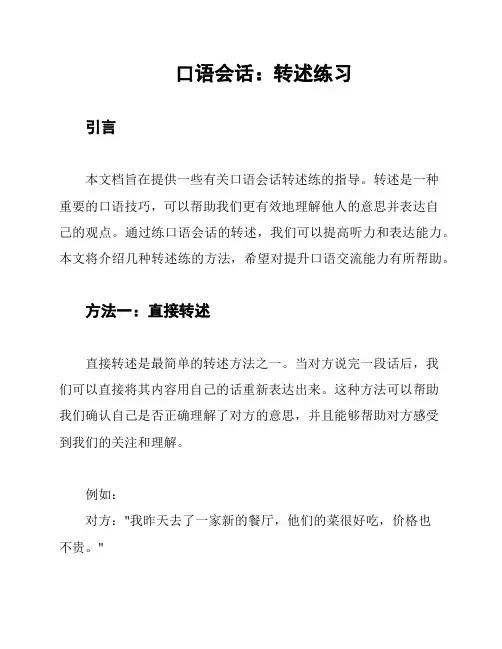 口语会话：转述练习