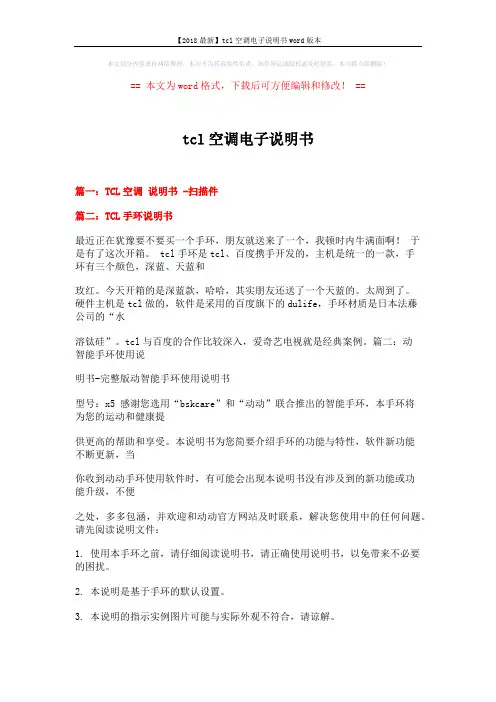 【2018最新】tcl空调电子说明书word版本 (10页)