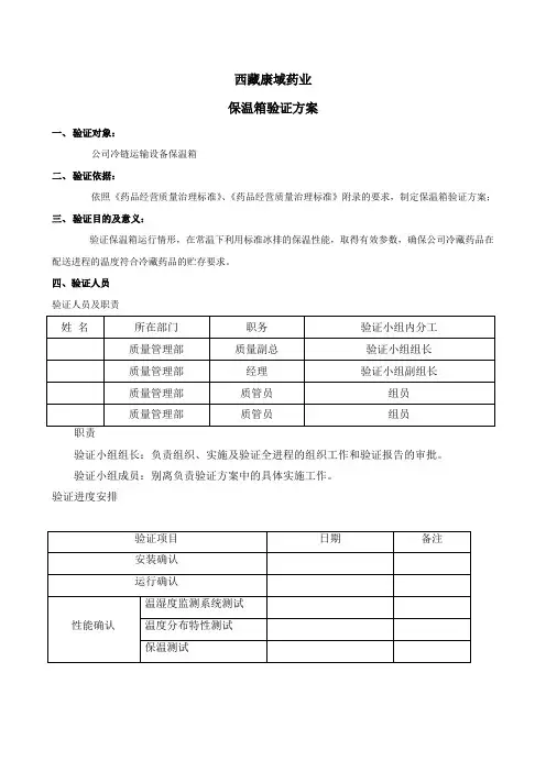 保温箱验证方案_报告(新版GSP)