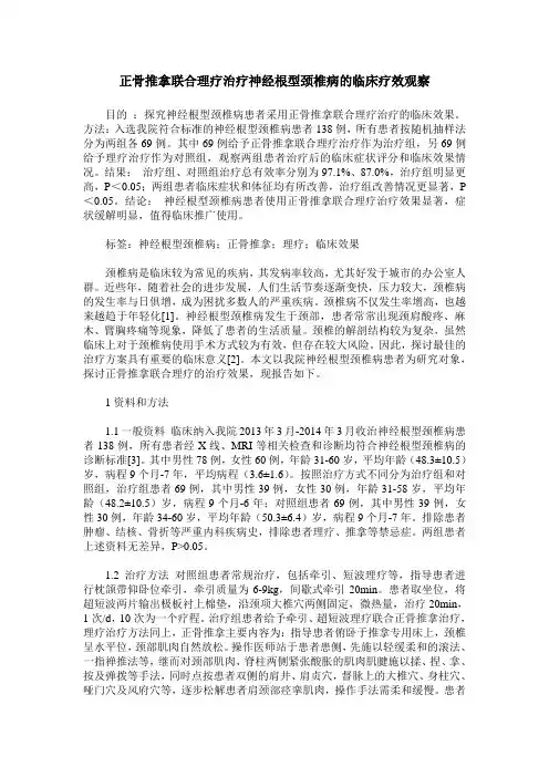 正骨推拿联合理疗治疗神经根型颈椎病的临床疗效观察