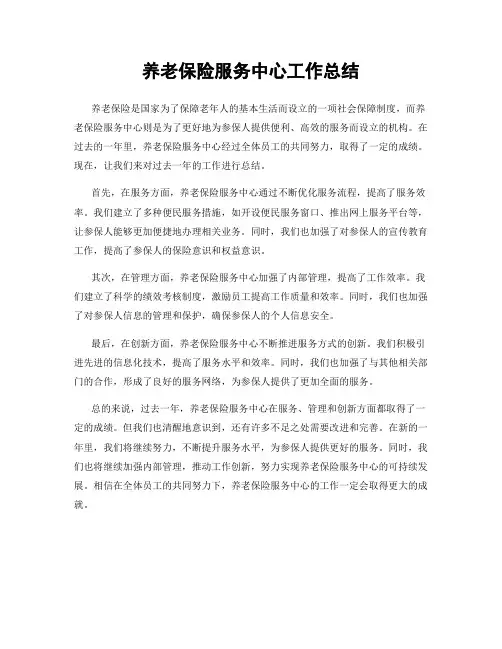 养老保险服务中心工作总结