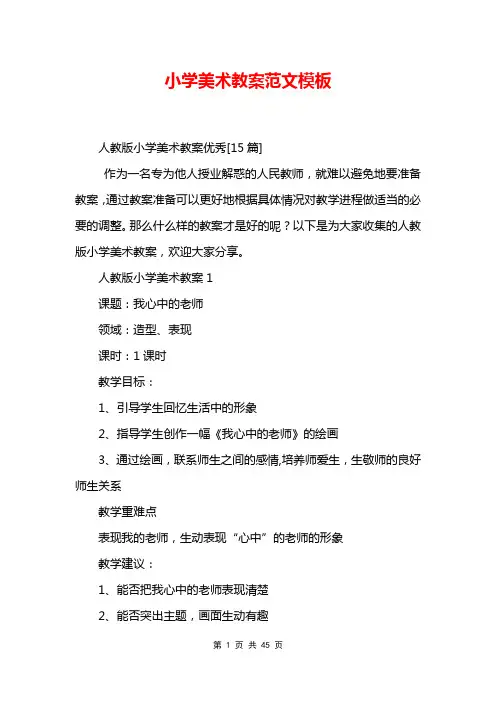 小学美术教案范文模板