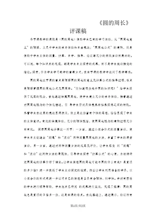 六年级上数学评课稿圆的周长_人教新课标