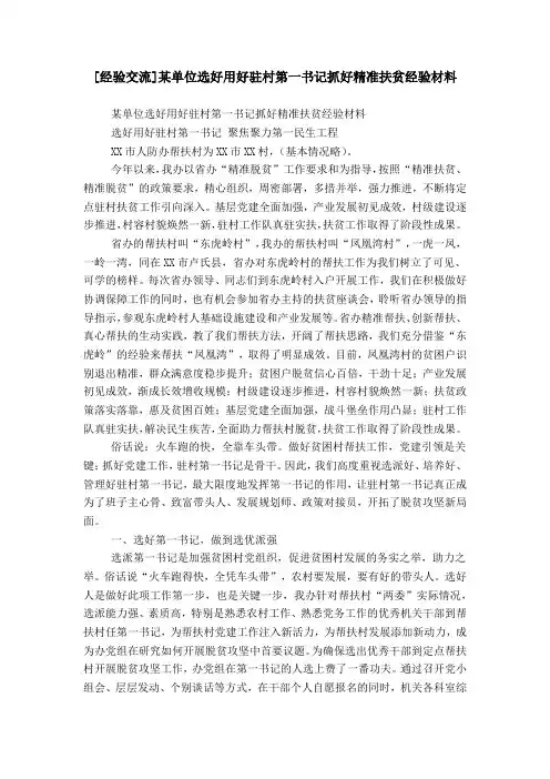 [经验交流]某单位选好用好驻村第一书记抓好精准扶贫经验材料