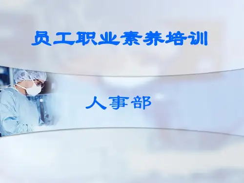 公司员工职业素养培训