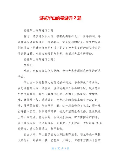 游览华山的导游词2篇