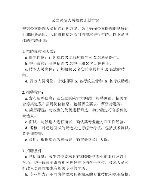 公立医院人员招聘计划方案