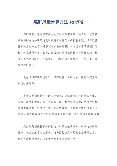 煤矿风量计算方法aq标准