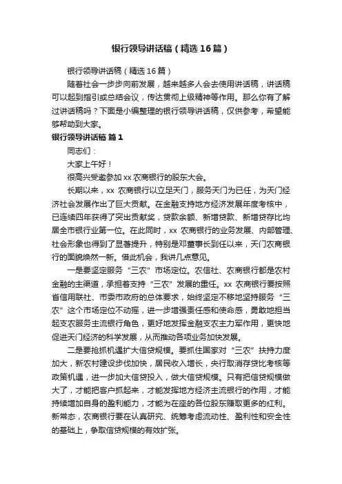 银行领导讲话稿（精选16篇）