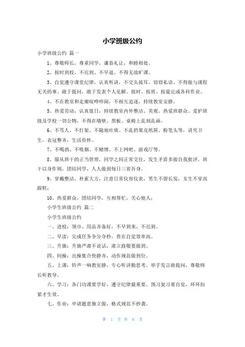 小学班级公约