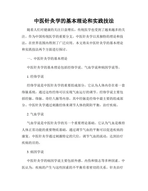 中医针灸学的基本理论和实践技法