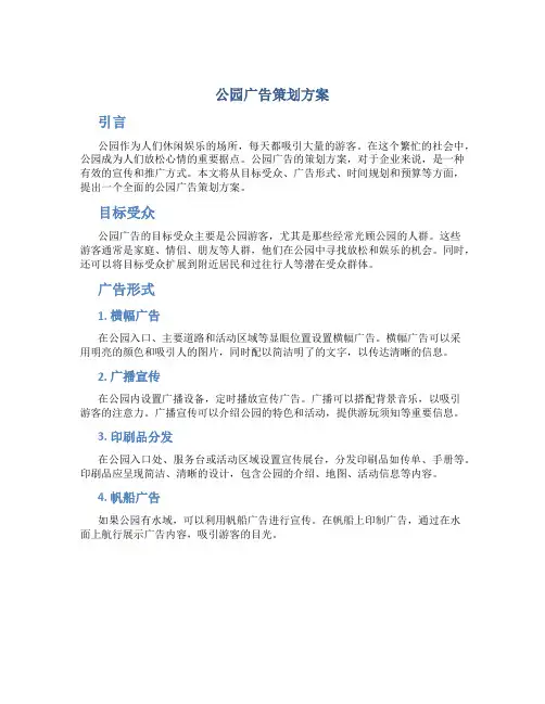 公园广告策划方案