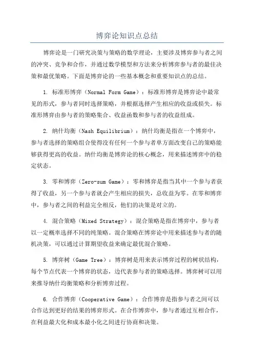 博弈论知识点总结