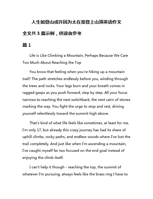 人生如登山或许因为太在意登上山顶英语作文