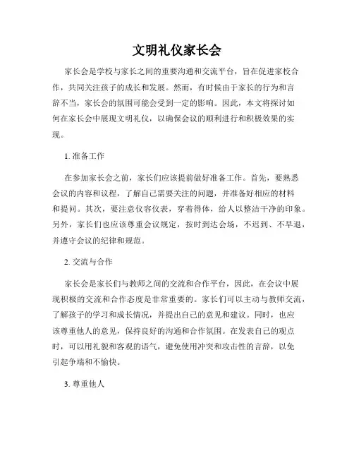 文明礼仪家长会