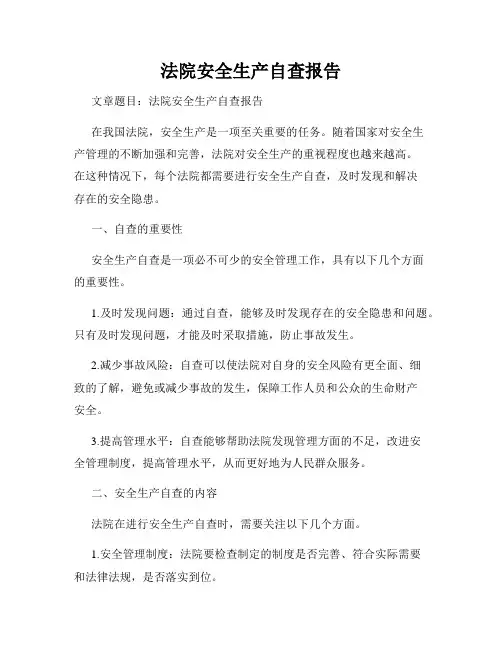 法院安全生产自查报告