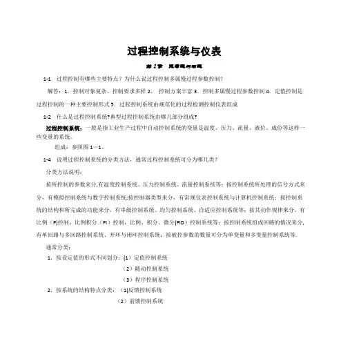 过程控制系统与仪表_习题答案_王再英