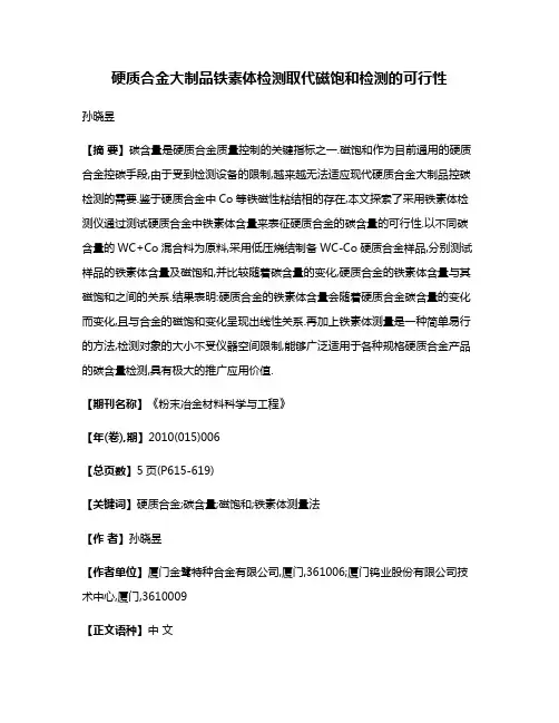 硬质合金大制品铁素体检测取代磁饱和检测的可行性