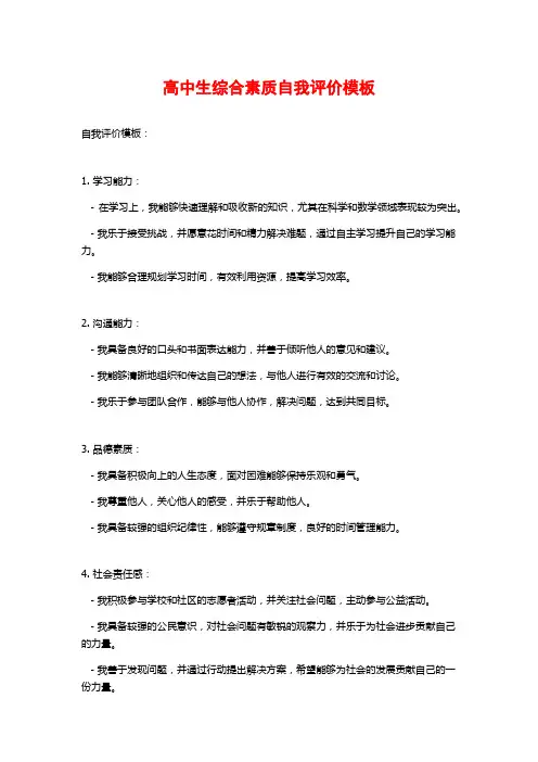 高中生综合素质自我评价模板