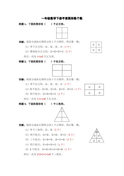 一年级数学下册平面图形数个数问题详解+练习