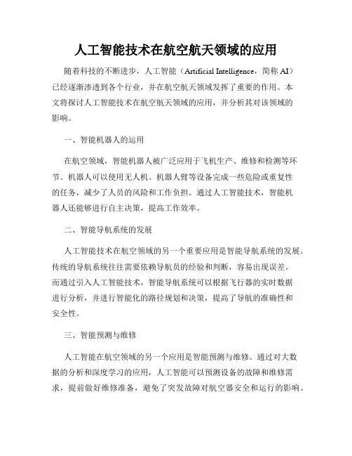 人工智能技术在航空航天领域的应用
