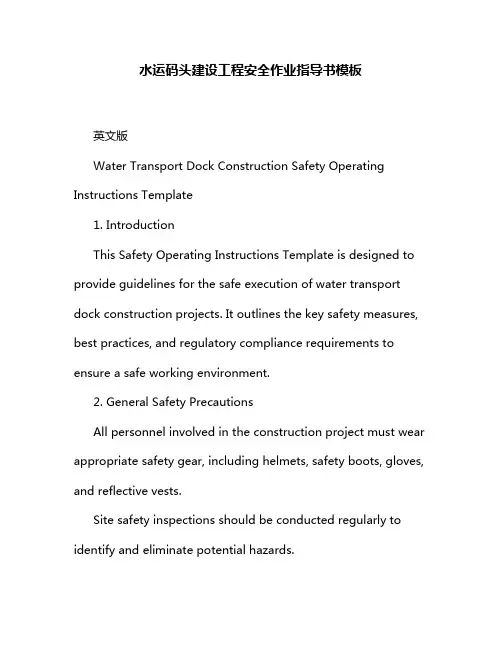 水运码头建设工程安全作业指导书模板