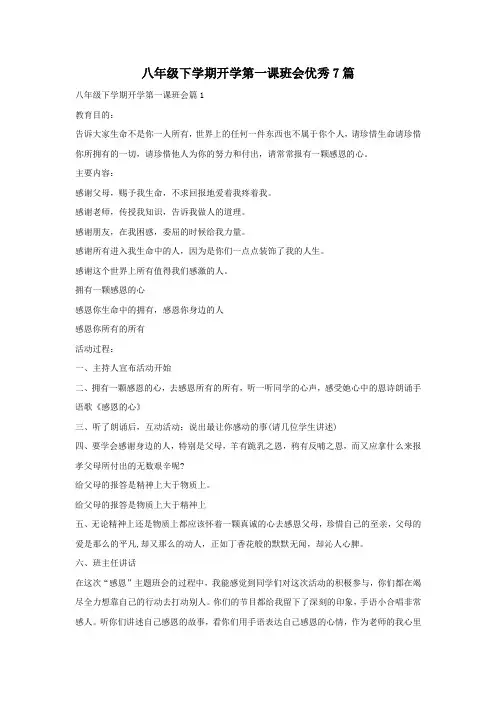 八年级下学期开学第一课班会优秀7篇