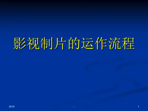 影视制片的运作流程制片管理ppt课件