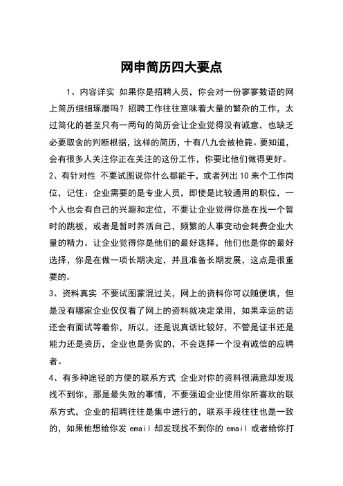 网申简历四大要点