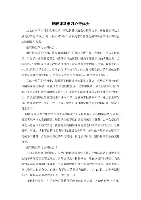 翻转课堂学习心得体会